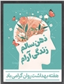 هفته ملی سلامت روان؛ گامی به سوی آگاهی، پذیرش و درمان